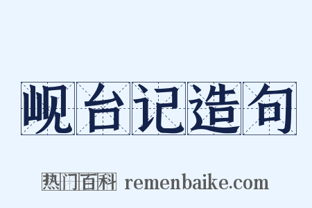 岘台记造句是什么意思的图片